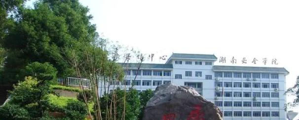 2023湖南安全技术职业学院单独招生报名条件、招生要求、招生对象