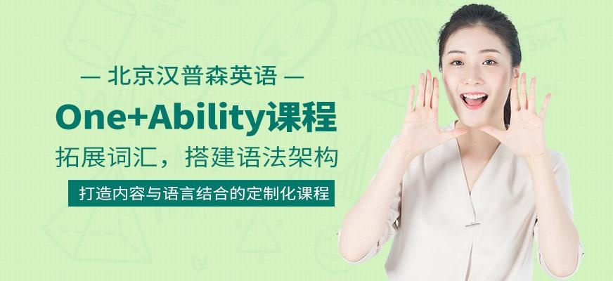 One+Ability课程