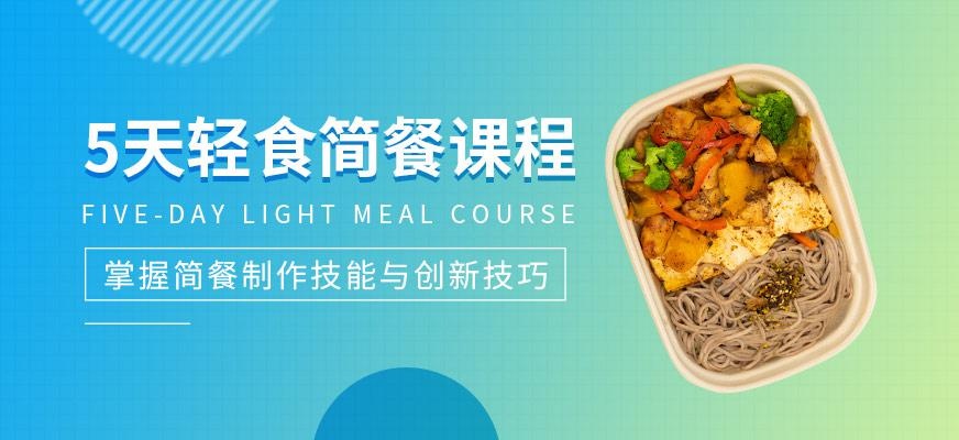 5天轻食简餐课程
