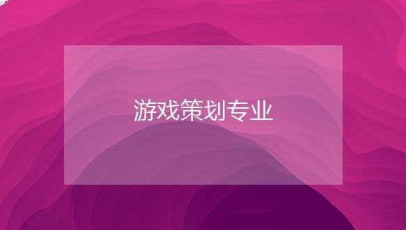 北京汇众教育-游戏策划专业培训