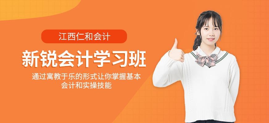 江西新锐会计辅导班