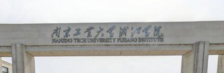 南京工业大学浦江学院