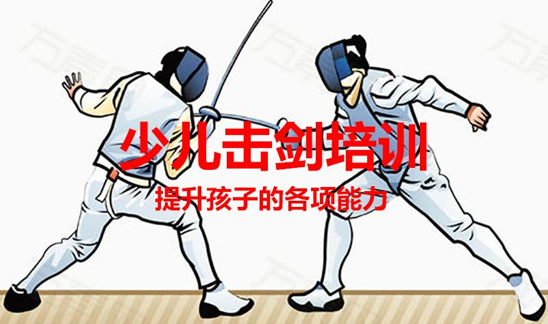 击剑培训