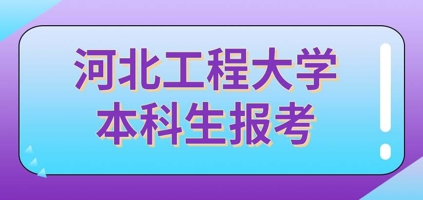 河北工程大学在职研究生非全日制本科