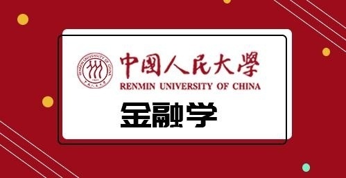 中国人民大学