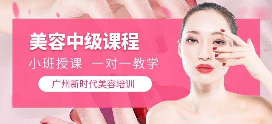 广州美容中级课程