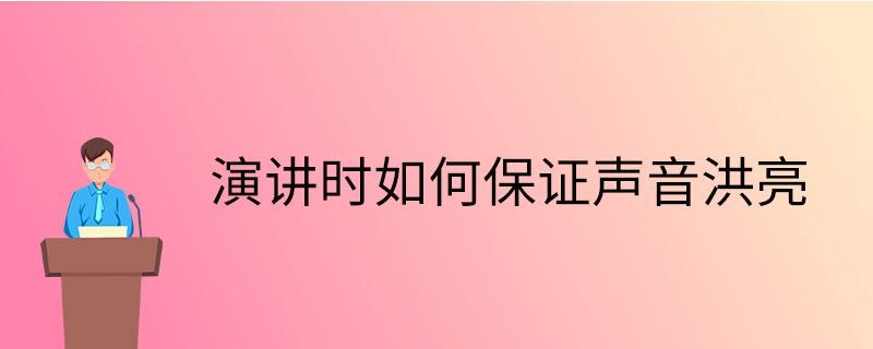 演讲时如何声音洪亮