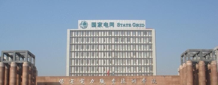 保定电力职业技术学院单招