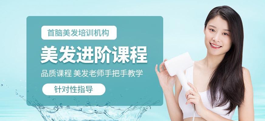 美发进阶课程
