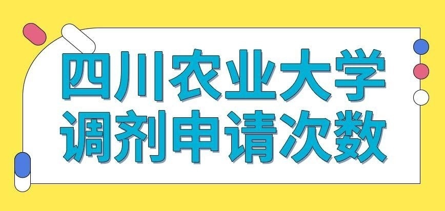 四川农业大学在职研究生能申请调剂几次呢