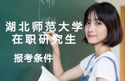 湖北师范大学在职研究生报考条件.jpg