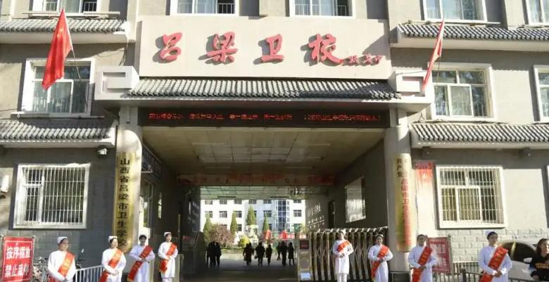 吕梁市卫生学校
