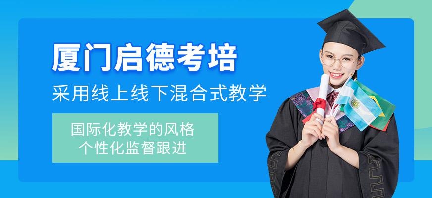 厦门启德考培