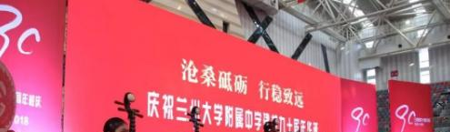 兰州大学附属中学