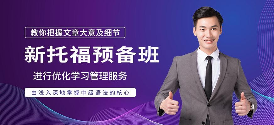新托福预备班