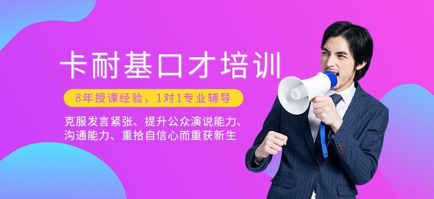 贵阳卡耐基口才培训