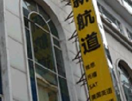 新航道广州学校