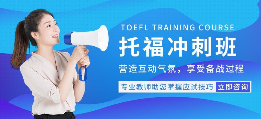 中山环球托福培训班