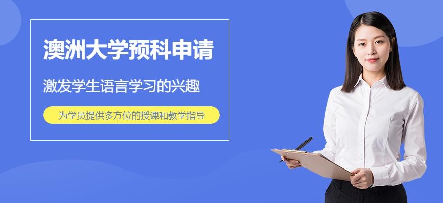 澳洲大学预科申请配图