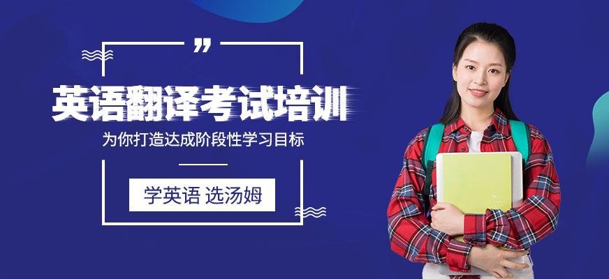 青岛英语翻译培训学校