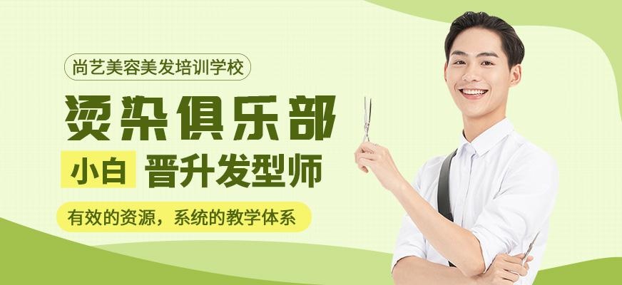 尚艺美容美发培训学校烫染俱乐部