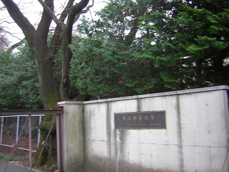东京神学大学