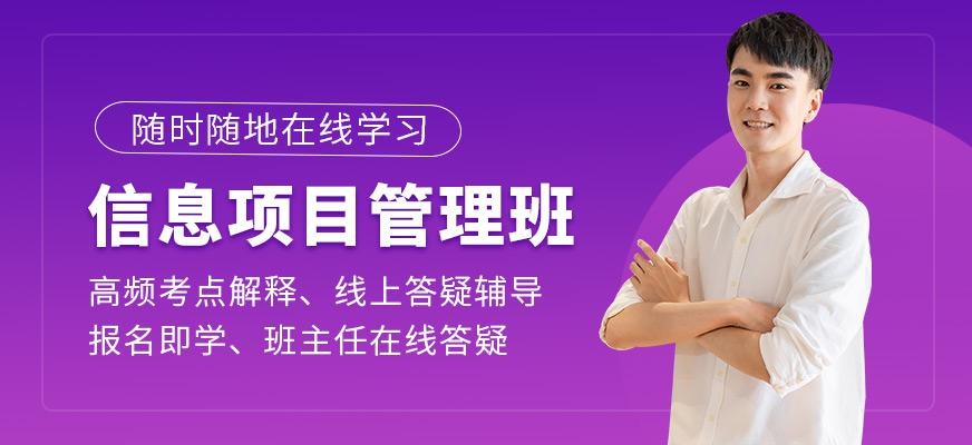 信息系统项目管理师培训