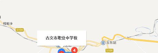 古交市职业中学校