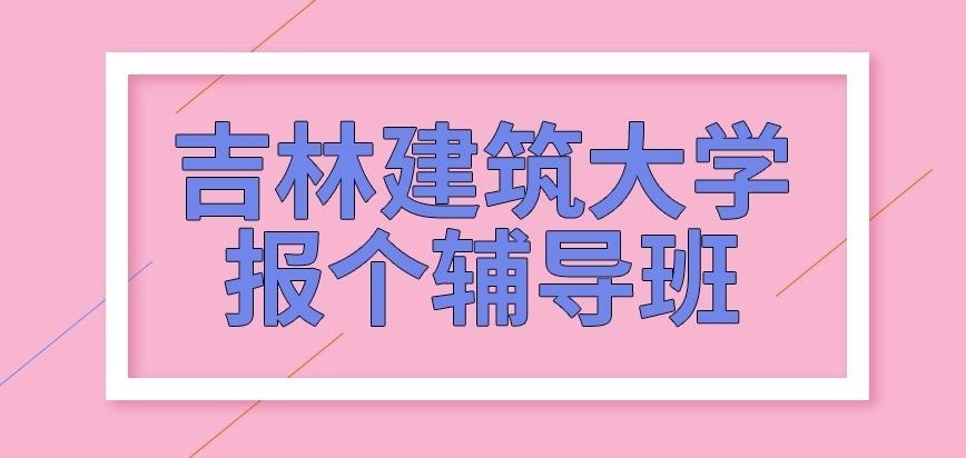 吉林建筑大学在职研究生考前要求报个辅导班吗