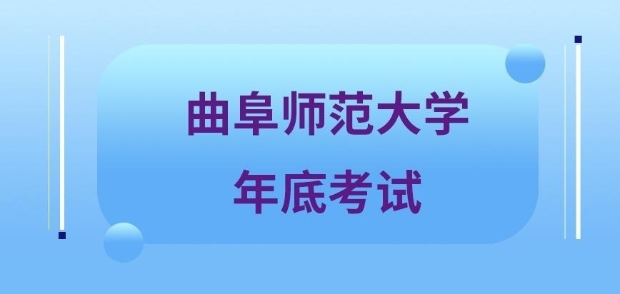 曲阜师范大学在职研究生都是在年底考试吗