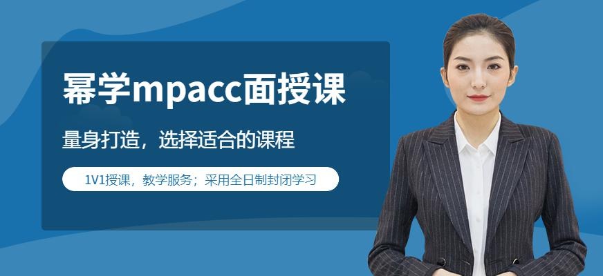 幂学mpacc面授课