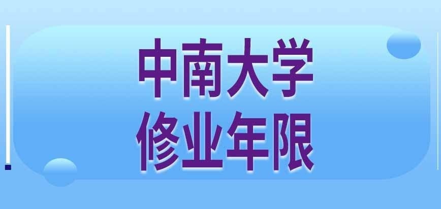 中南大学在职研究生有修业年限吗