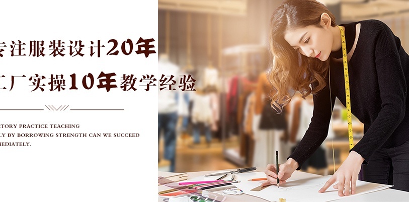 上海学服装设计的培训学校 上海学服装设计的培训学校