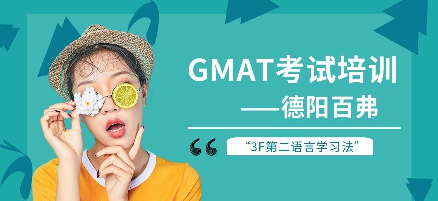 德阳百弗GMAT考试培训