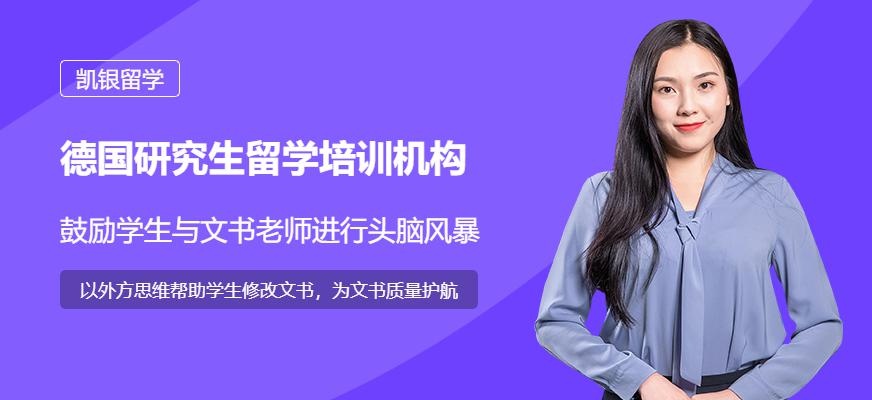 德国研究生留学培训机构