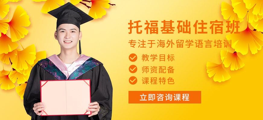 北京托福基础住宿班
