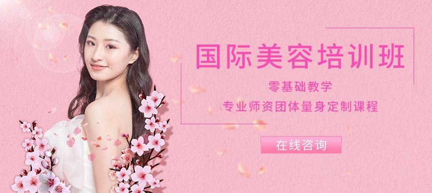 苏州国际美容培训班