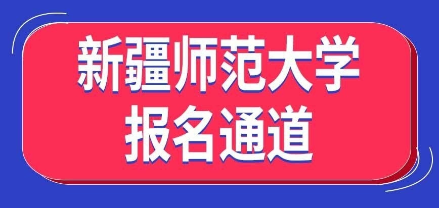新疆师范大学在职研究生报名通道哪天开放