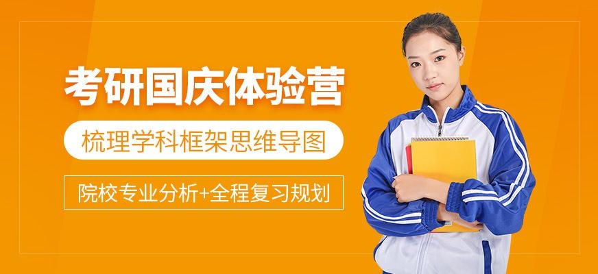 考研国庆体验营