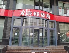 太原京翰教育