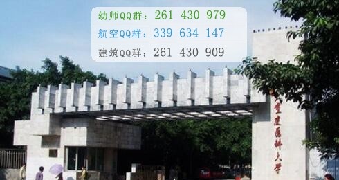 重庆医科学校