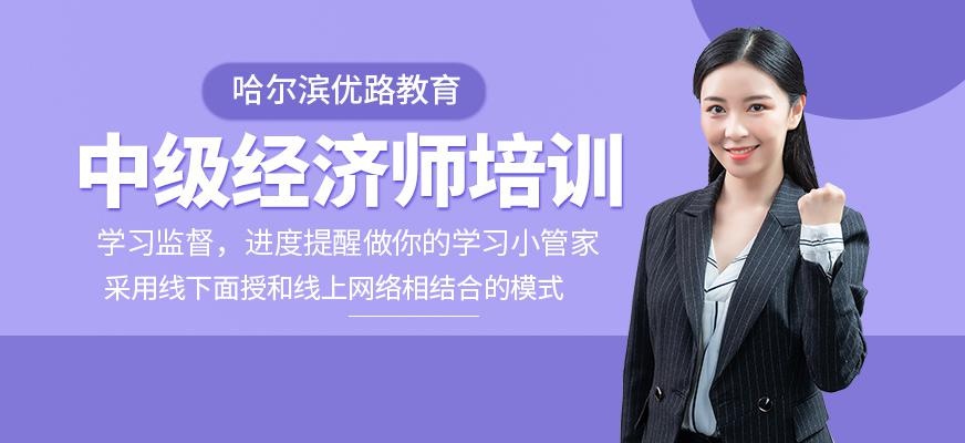 哈尔滨中级经济师培训