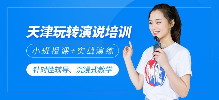 天津玩转演说