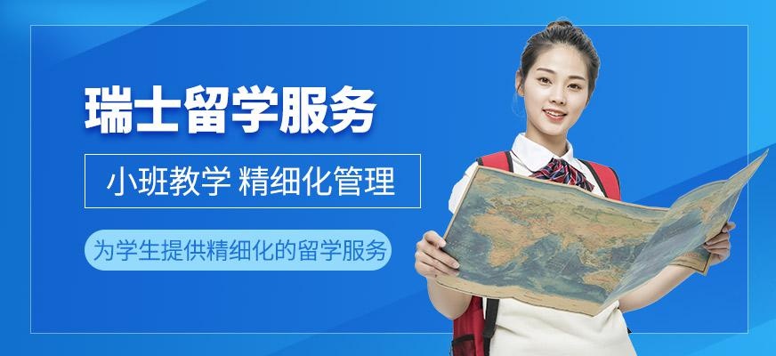 邯郸星瑞思瑞士留学服务