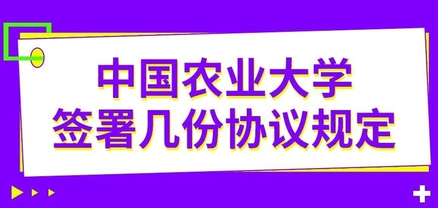 中國農(nóng)業(yè)大學在職研究生報名簽協(xié)議