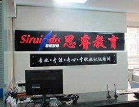 苏州思睿建工