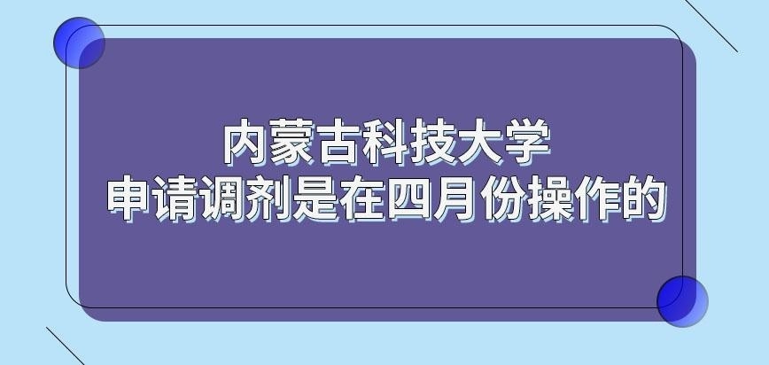 内蒙古科技大学在职研究生申请调剂在几月操作呢