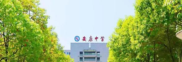 安康中学