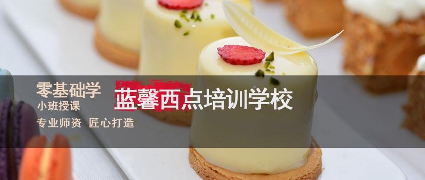 南京蓝馨西点培训学校怎么样配图