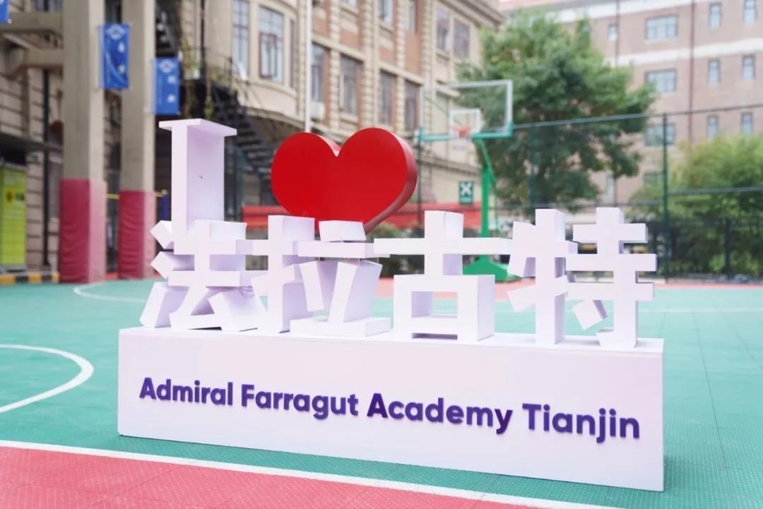 美国法拉古特学校天津校区 